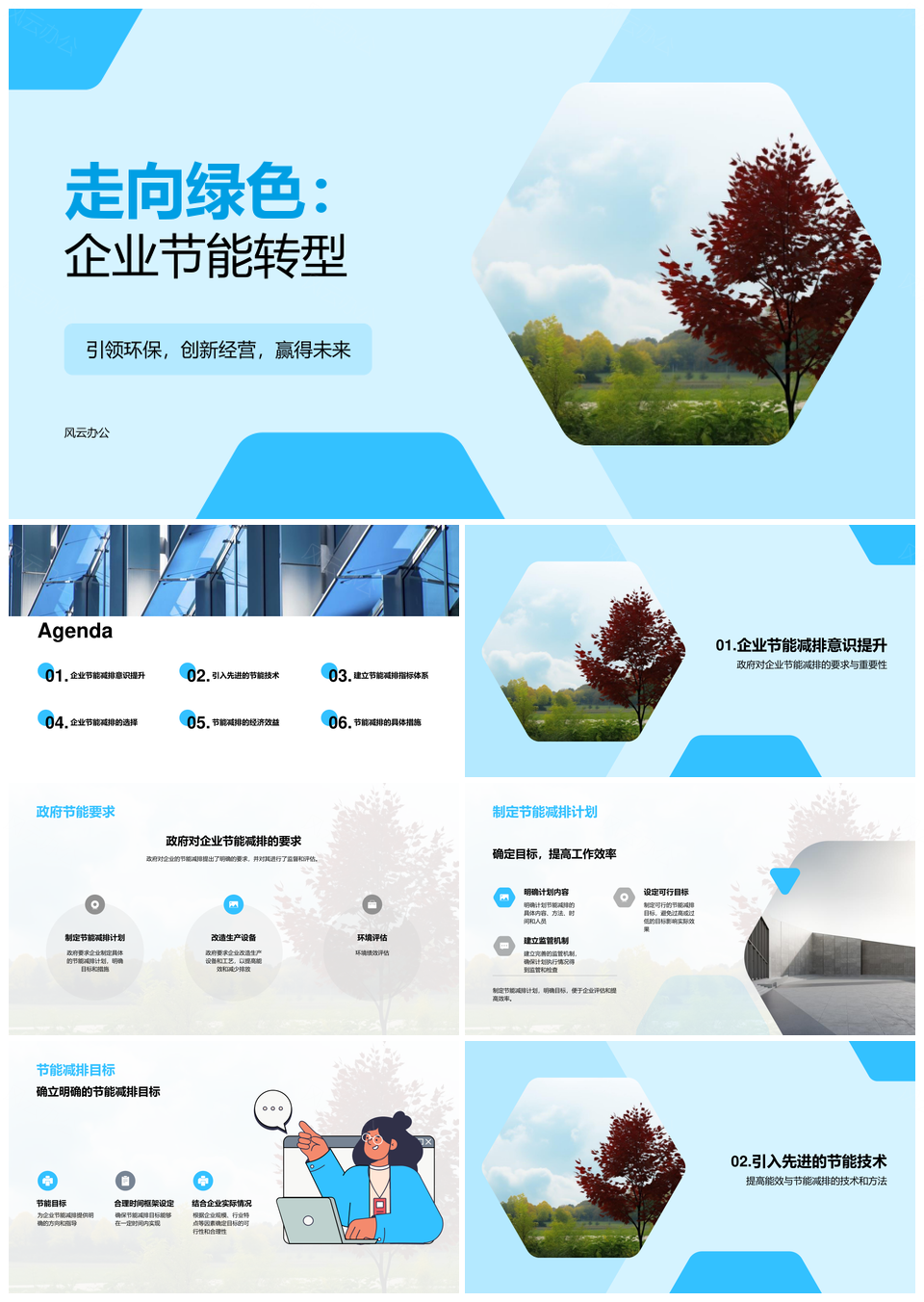 企业节能技术升级助力环保转型PPT模板