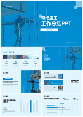 蓝色商务现代幕墙施工工作总结PPT模板