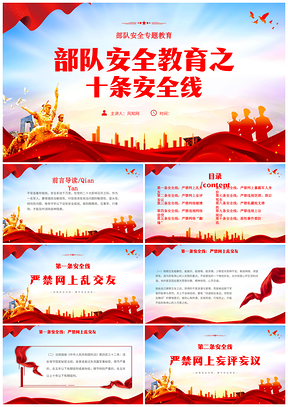 2025红色部队安全教育十条安全线专题PPT模板