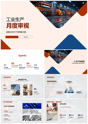 工业生产月度评估与下月预测PPT模板