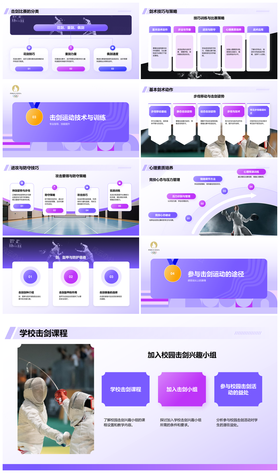 2025奥运击剑项目起源规则分类器材技巧赛事科普PPT模板