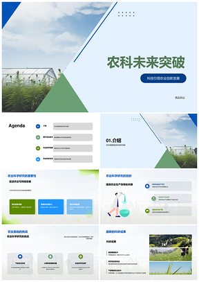 农业科研创新推动未来可持续发展PPT模板