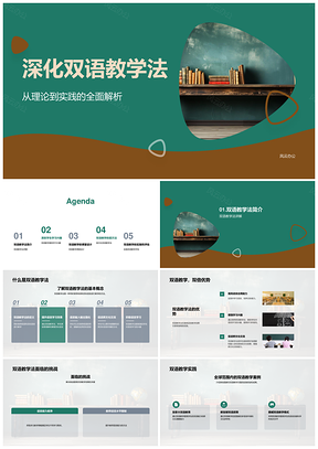 双语教学法层次课堂设计激趣语言应用能力PPT模板