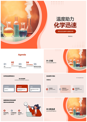 温度与化学反应速率数学关系实验PPT模板