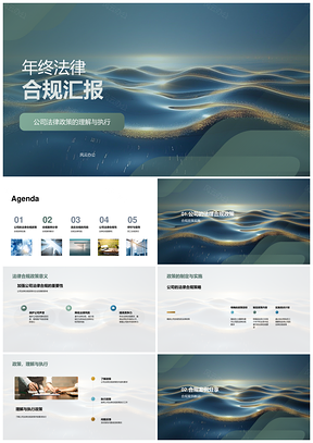 公司年终法律合规政策实施案例风险汇报PPT模板