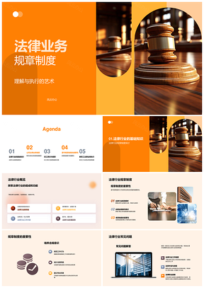 法律业务新员工培训规章与质控PPT模板