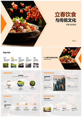 立春饮食习俗与传统养生文化PPT模板