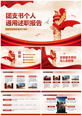 红色党政团支书年终述职报告PPT模板