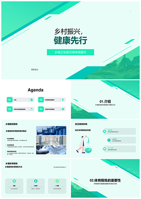 乡村居民健身强体健康生活助振兴PPT模板