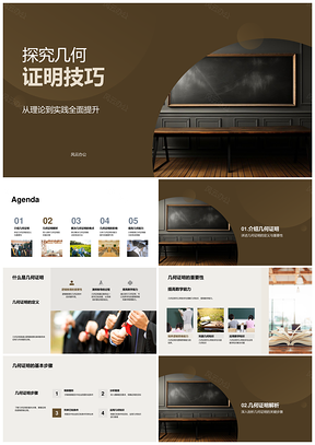 高中几何证明逻辑推理能力培养PPT模板