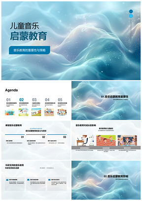 儿童音乐科学游戏故事启蒙教育PPT模板