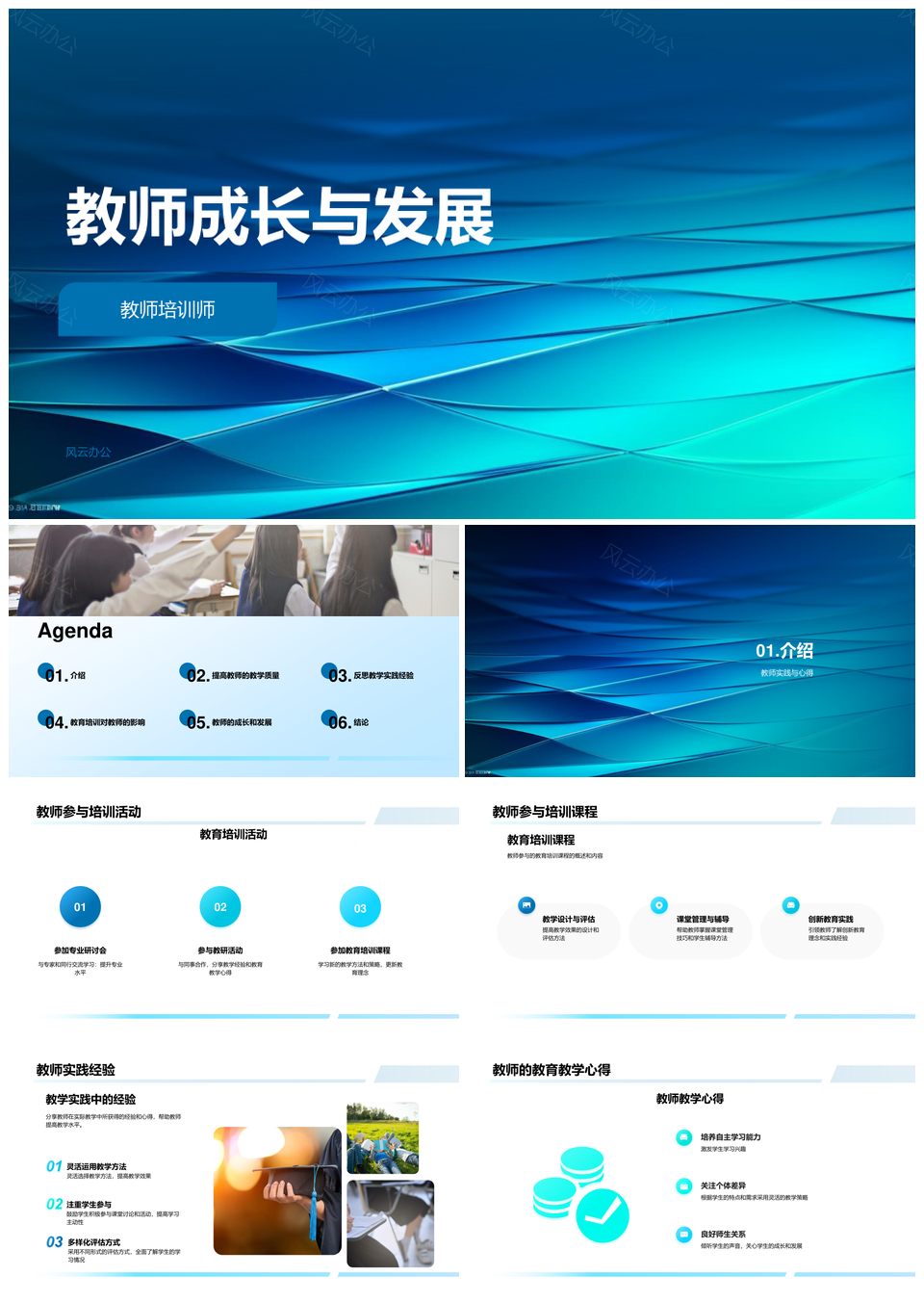 教师培训师实践成长与培训发展PPT模板