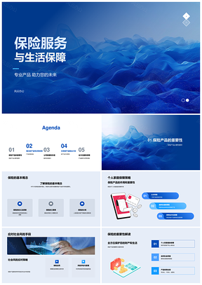 保险服务生活保障产品优势风险应对全方位保护优化PPT模板