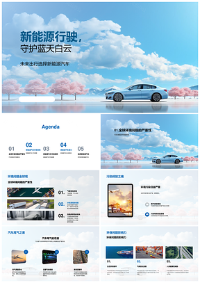 新能源汽车清洁能源减排环保市场热销PPT模板