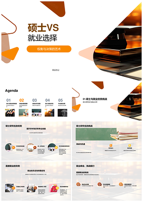 硕士就业优势挑战与个人兴趣能力经济决策PPT模板