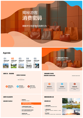 游客消费行为理论及心理社会因素探析PPT模板