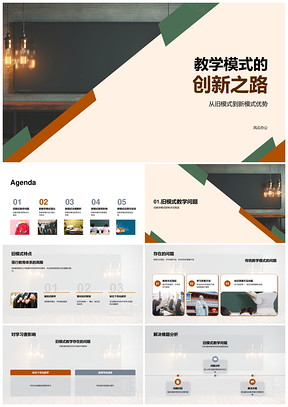 新旧教学模式创新转型提升学习效果PPT模板
