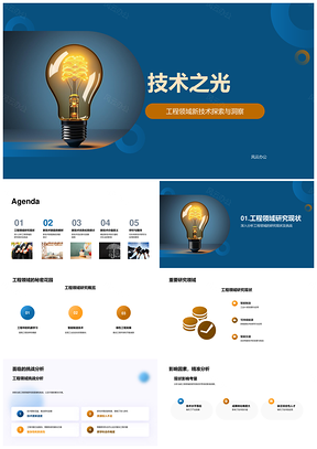 技术之光照亮工程新技术趋势与应用PPT模板