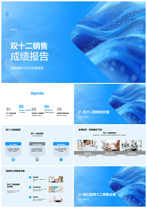 双十二销售业绩策略分析及前景展望PPT模板