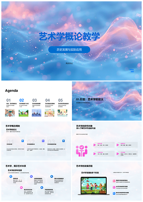 艺术学概论史用分支教培研究PPT模板