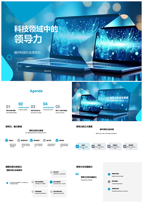 科技数码领导力决策沟通团队效率PPT模板
