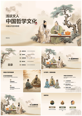 中国古代哲学儒道墨学派起源孔子老子代表人物PPT模板