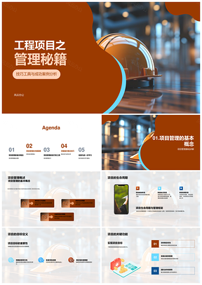工程项目管理全周期技巧案例解析PPT模板