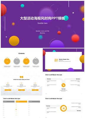 彩色球形几何时尚品牌活动海报企划PPT模板