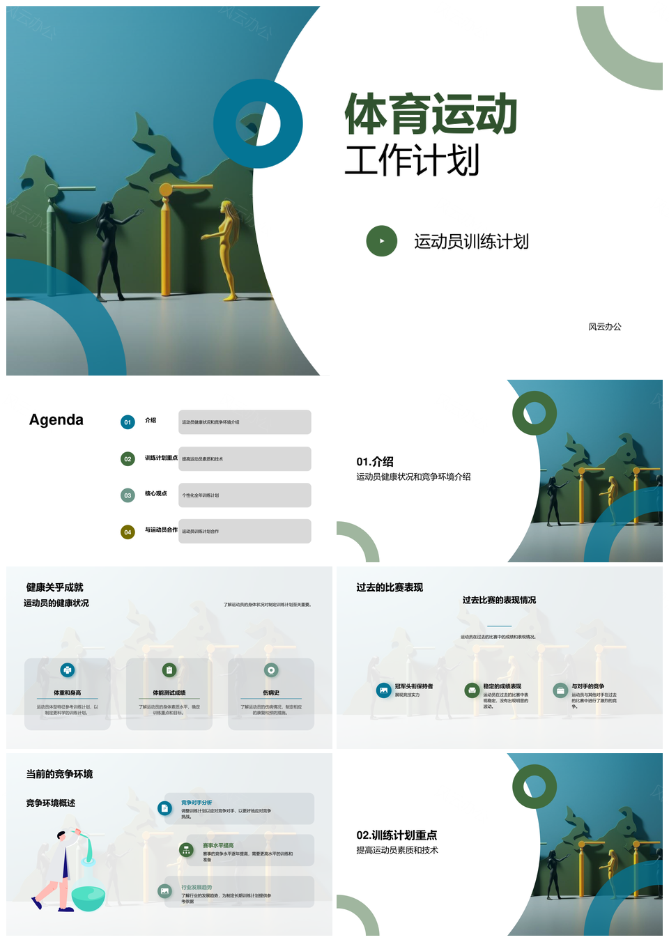 20XX运动员训练健康赛绩竞技体能器材计划PPT模板