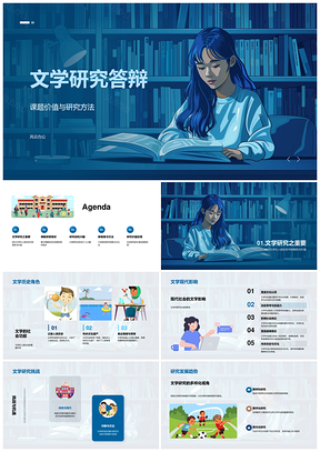 文学研究答辩课题价值方法历史背景现状视角PPT模板