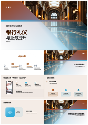 银行新员工礼仪与业务提升培训PPT模板