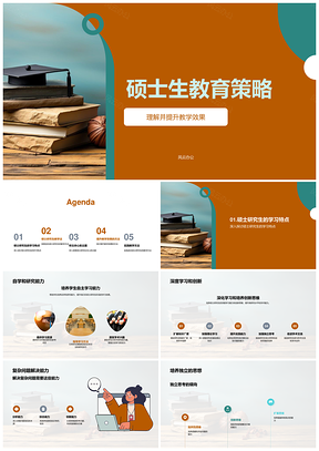 硕士教育策略提升教学效果与创新能力PPT模板
