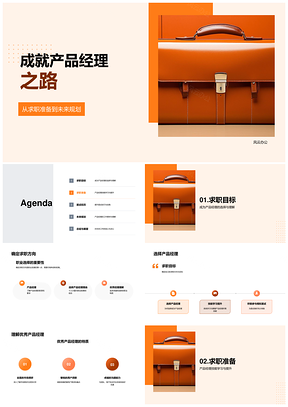 产品经理求职技能案例面试路线全攻略PPT模板