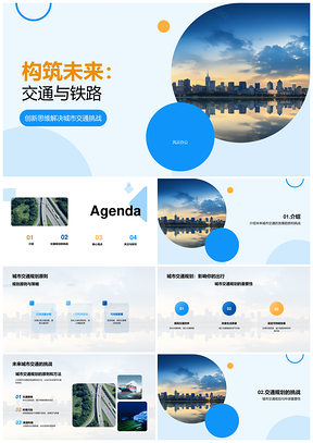 未来城市交通规划与铁路建设趋势挑战PPT模板
