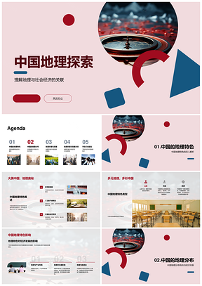 中国地理特色分布环境发展探索学生行动地图技巧PPT模板
