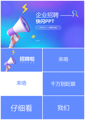 蓝紫创意企业3D喇叭动效招聘快闪PPT模板