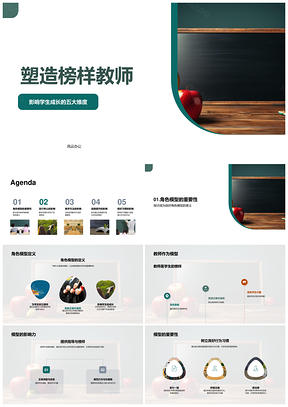 教师树模砺行精教艺板书育行表PPT模板