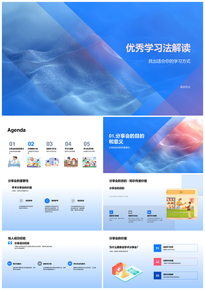 优秀学习法学术经验分享解析PPT模板