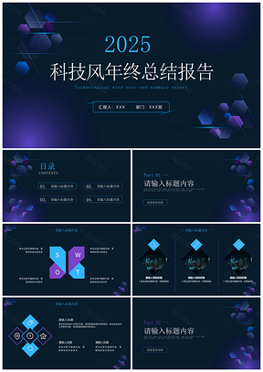 2025科技商务渐变几何时尚奢华年终创意实景PPT模板