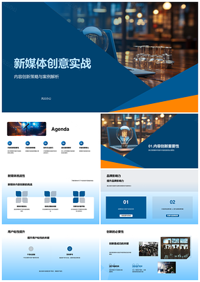 新媒体创意实战内容创新策略与策划专家创作者PPT模板