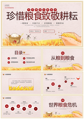 2025世界粮食日节约粮食主题班会PPT模板