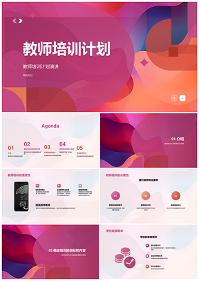 教师培训计划PPT模板