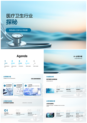 医疗卫生行业公司发展员工培训文化前景探秘PPT模板