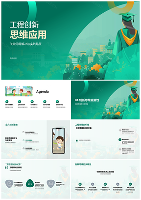 工程创新思维技术革新跨学科可持续发展PPT模板