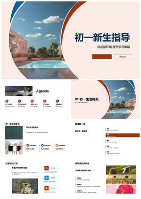 初一新生学习策略新环境适应课程活动指导PPT模板