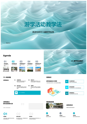 游学童教师训知践互动图册PPT模板