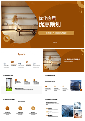 家居优惠策略优化结合消费者行为与销售数据分析PPT模板
