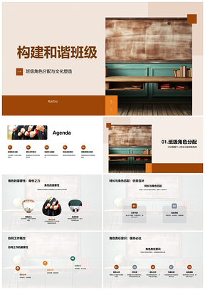 和谐班级角色协作文化共建特长融合PPT模板