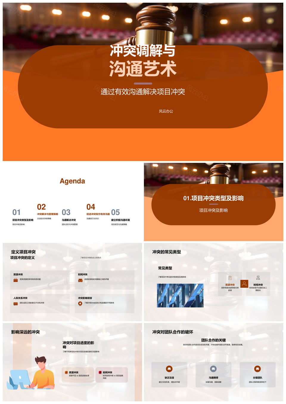 项目管理冲突调解策略与团队沟通协作PPT模板