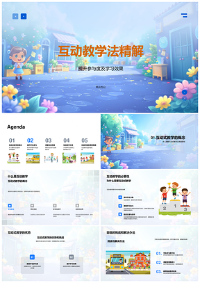 2025互动教学法提升参与学习效果教师发展PPT模板